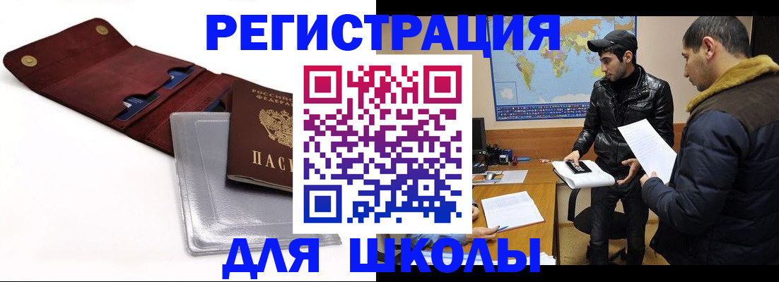 прописка для школы в Енисейске